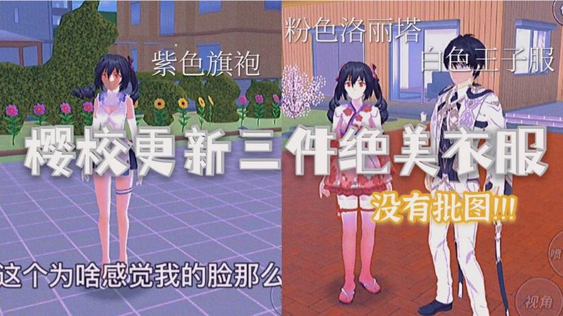 樱花校园模拟器最新版新衣服中文版缩略图