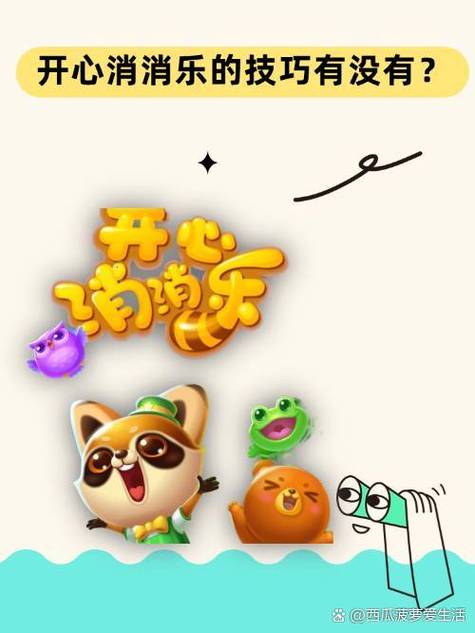 开心消消乐关闭提示步骤的步骤与流程详解说明图标