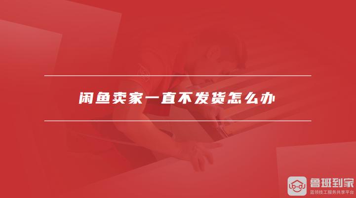 闲鱼买家付款后卖家一直不发货怎么