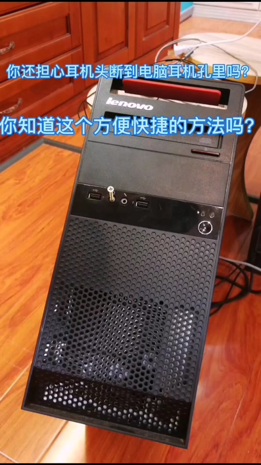 耳机孔断了一半在电脑里面游戏截图