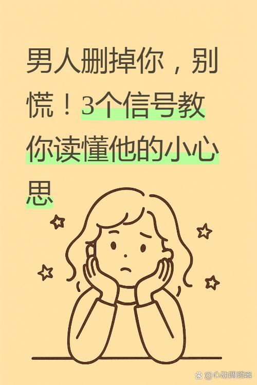 当一个男人把你删除好友意味着什么图标
