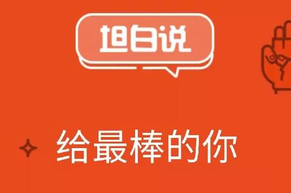 QQ坦白说是干嘛的缩略图