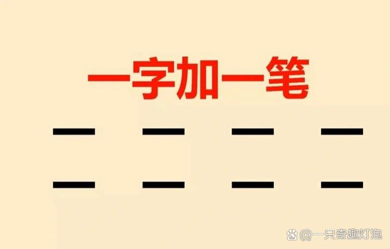 一字加一笔能写几个字出来缩略图