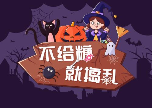 不给糖就捣蛋缩略图