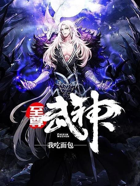 武神至尊 小说缩略图
