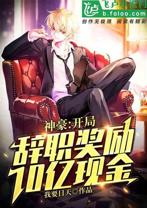 神豪:开局奖励十亿美金图标