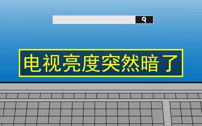 电视机亮度突然变暗图标