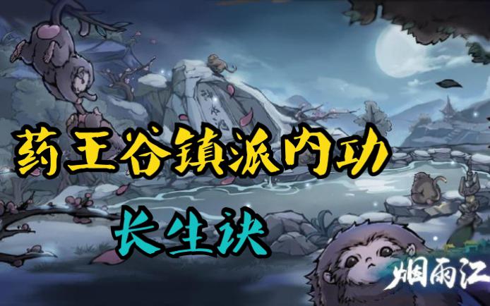 烟雨江湖长生诀传功条件缩略图
