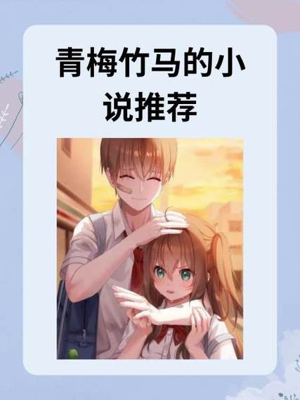 青梅竹马小说推荐完结图标