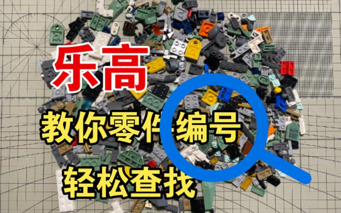 乐高起件器的零件编号是多少缩略图