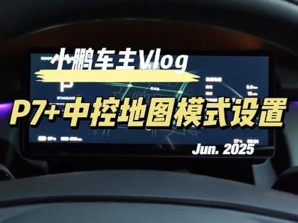 小鹏p7显示屏设置在哪里图标