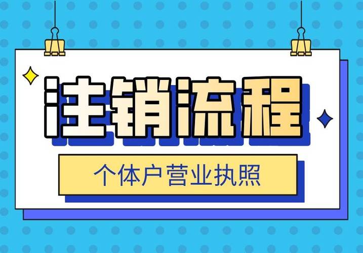 深圳个体户营业执照注销怎么注销缩略图