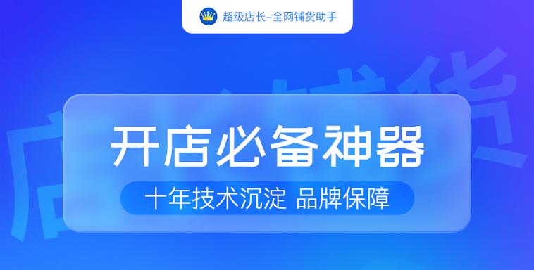 超级店长铺货app下载