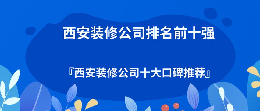 西安市装修公司排名前十名缩略图