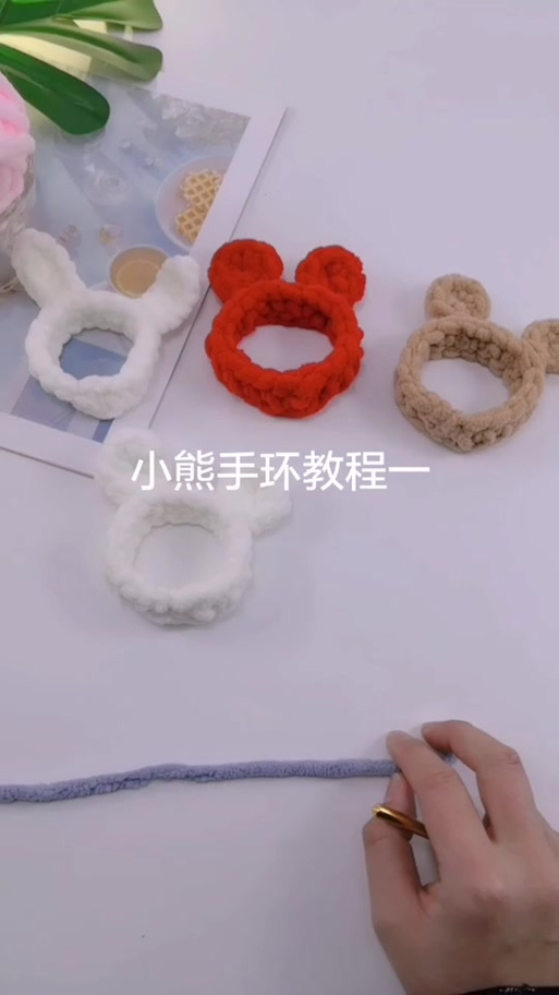 抖音小熊手环的编织视频教程