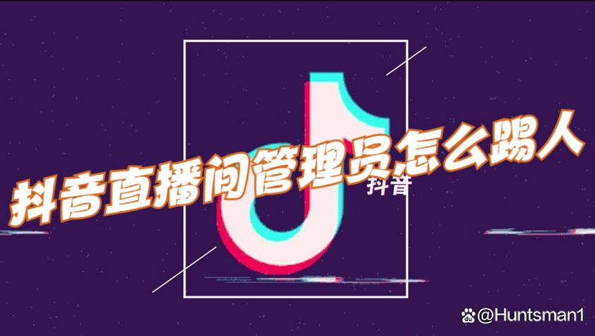 抖音直播间管理员踢人规则图标