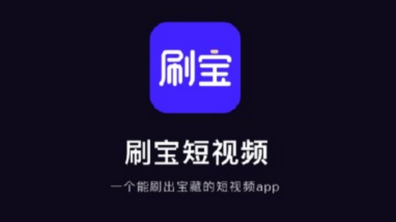刷宝短视频极速版