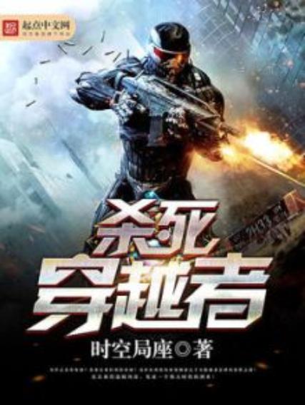 主角在现在杀死穿越者的小说缩略图