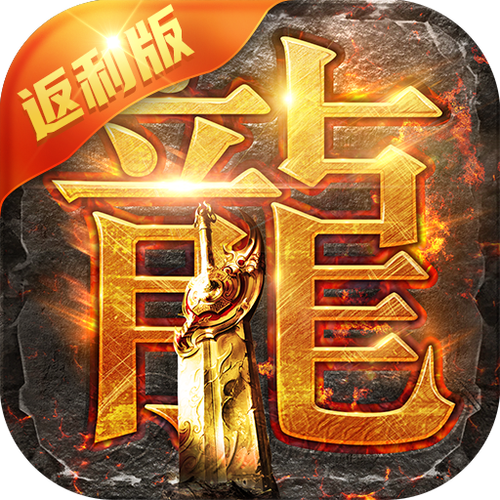 古云传奇蓝月至尊返利版游戏介绍缩略图