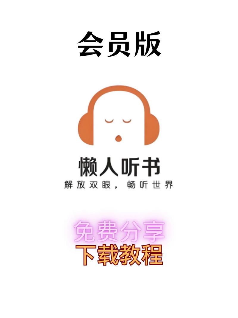 懒人听书会员兑换码2024