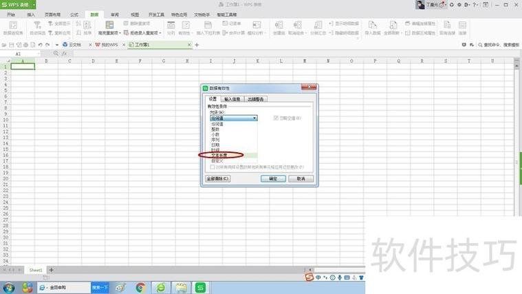 wps表格如何取消限制条件