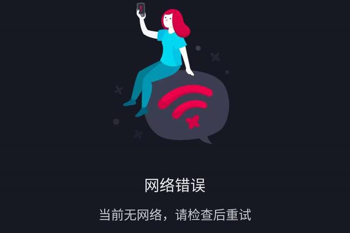 抖音老是显示网络错误图标