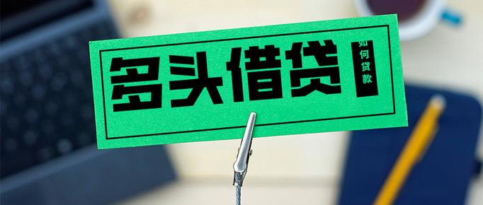 多头贷款总被拒哪里还能贷图标