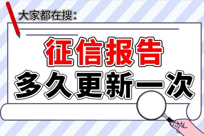 征信多久更新一次图标