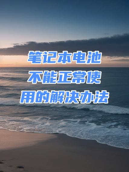 笔记本电池接触不良怎么修图标