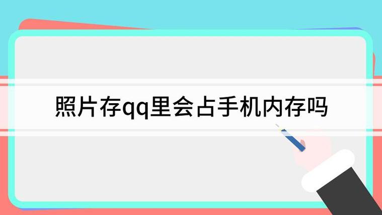 存在qq相册里的照片占手机内存吗缩略图