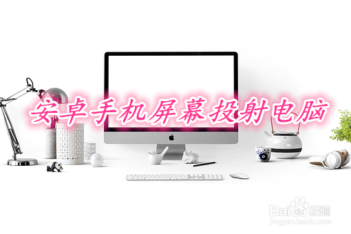 安卓手机屏幕投射电脑缩略图