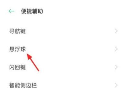 oppo手机屏幕上的小圆点怎么关闭缩略图