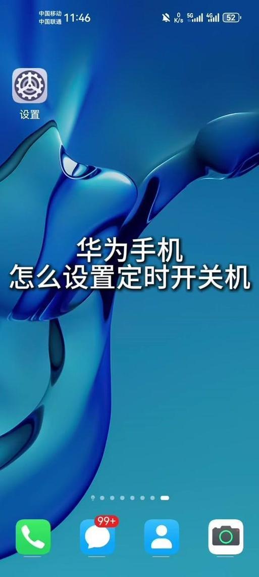 华为手机定时开关机怎么设置图标