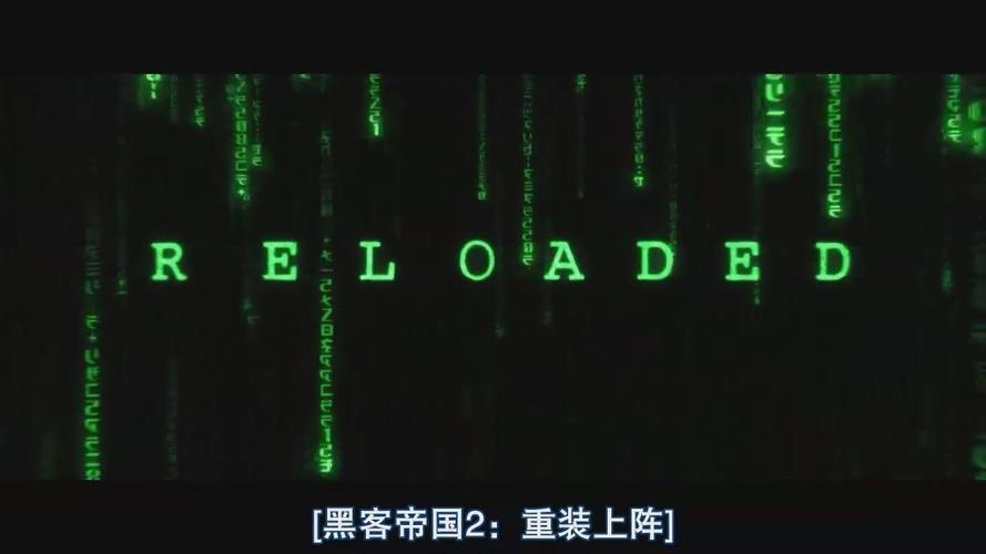 黑客帝国2:重装上阵迅雷下载