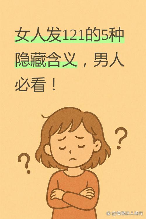 女人发123暗示什么意思缩略图
