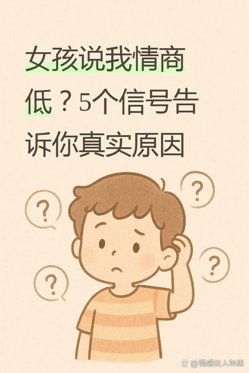 男生说女生情商低是什么意思缩略图