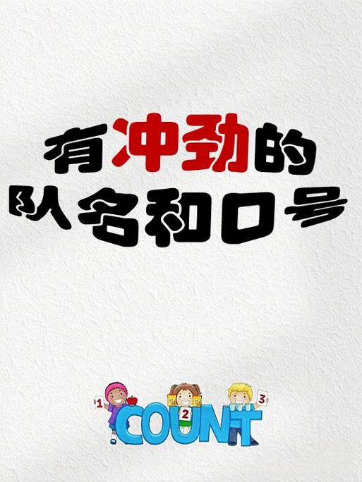 有冲劲的正能量团队名字缩略图