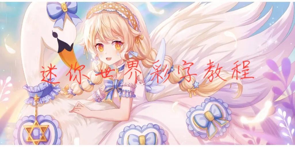 迷你世界电脑怎么打彩字图标