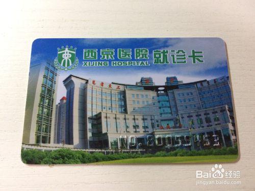 西京医院就诊卡更换流程图标