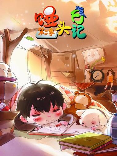 馒头日记第二季在线观看免费