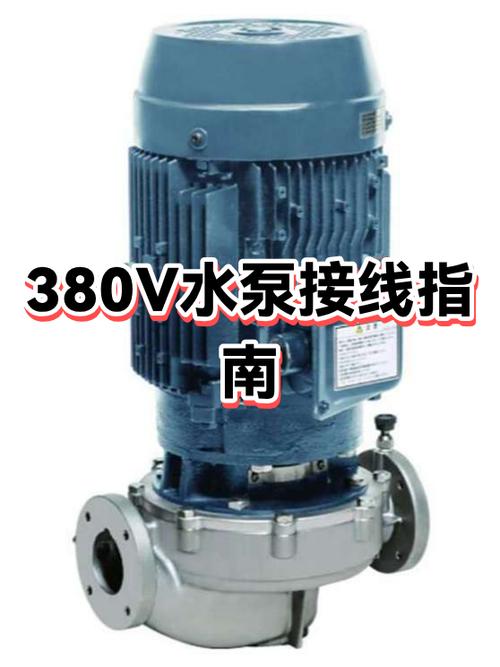 水泵三相380v正确接法