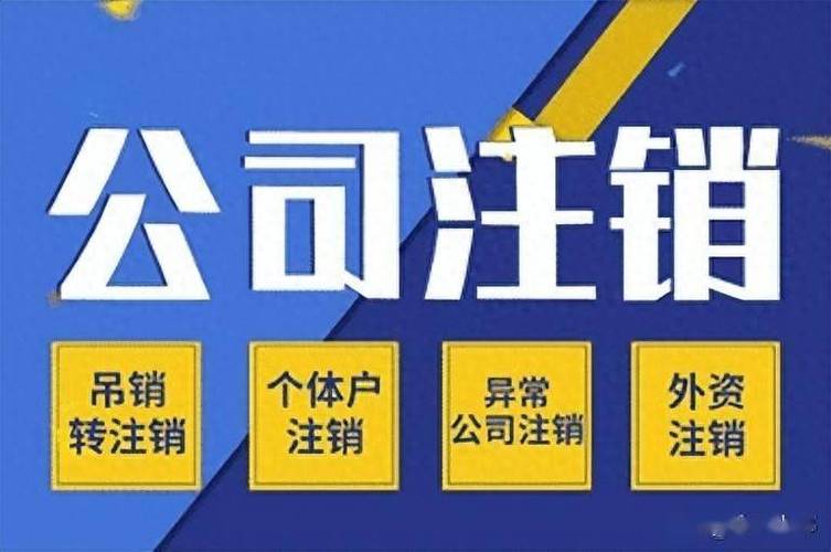 法人代表可以直接注销公司吗缩略图