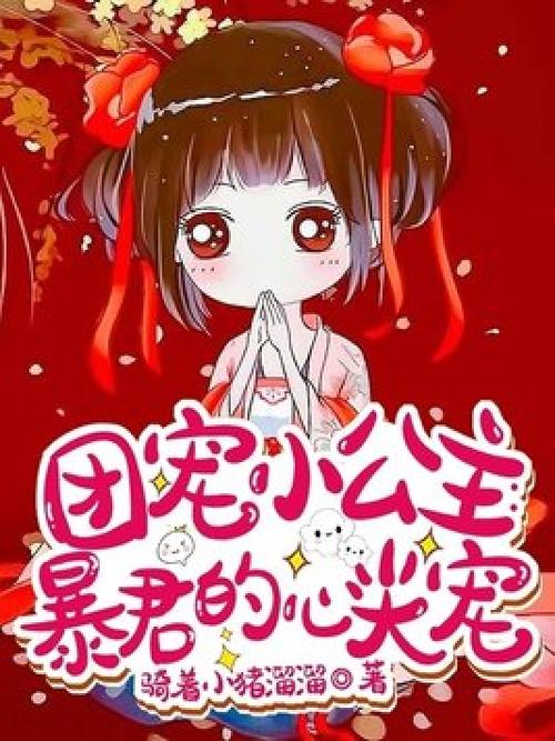 暴君爹爹的团宠小公主 小说