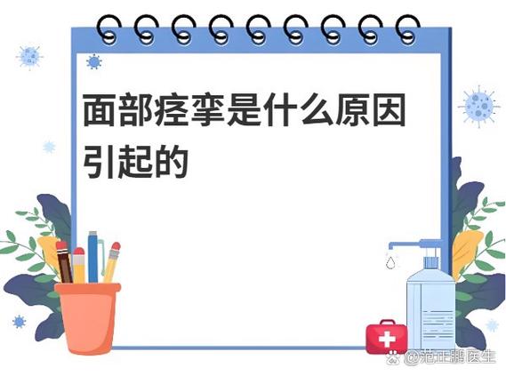 面部肌肉不自觉抽搐是什么原因