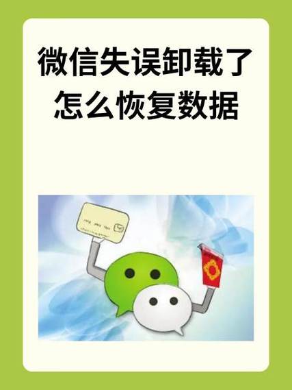 不小心把微信卸载了怎么办缩略图