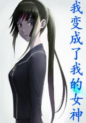 我变成了女神(我的世界)