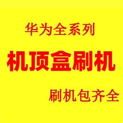 华为机顶盒刷机包ec6108v9c固件下载