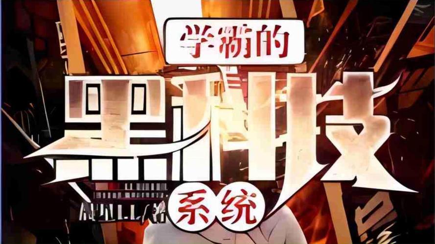 学霸黑科技系统 笔趣阁缩略图