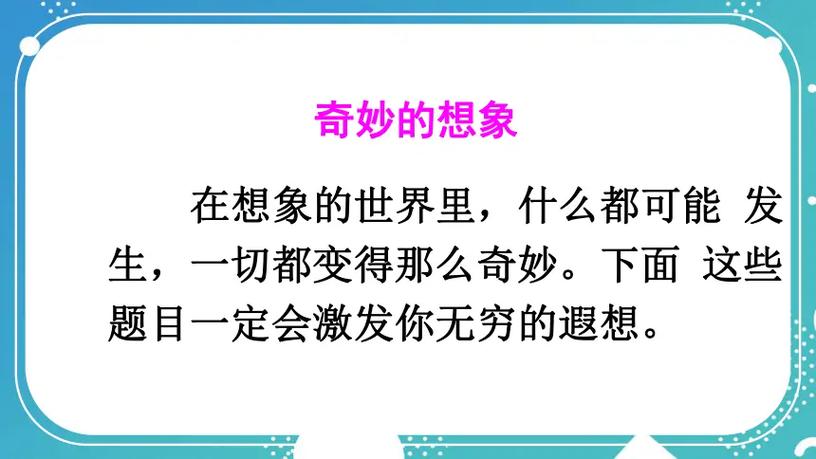 奇妙的想象作文350字左右的作文缩略图
