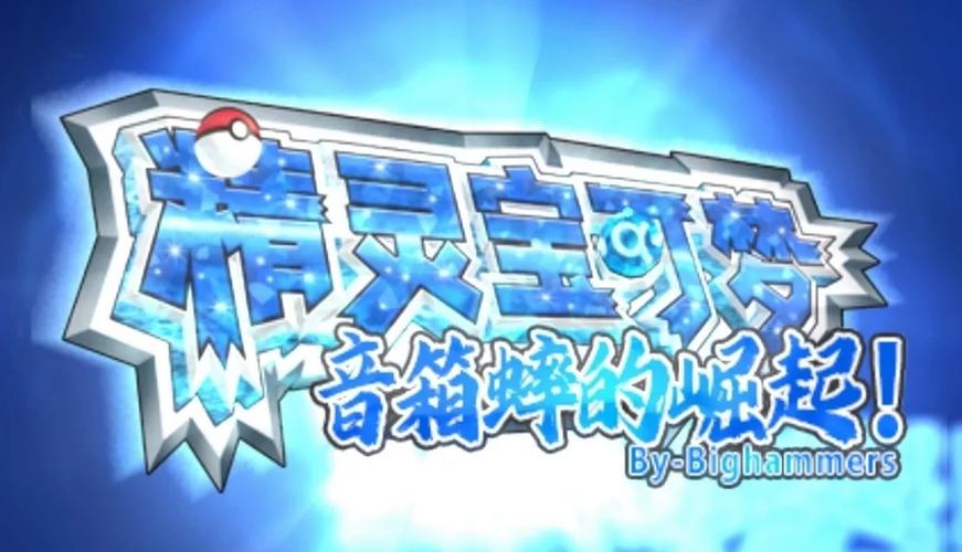 精灵宝可梦3ds有几款图标